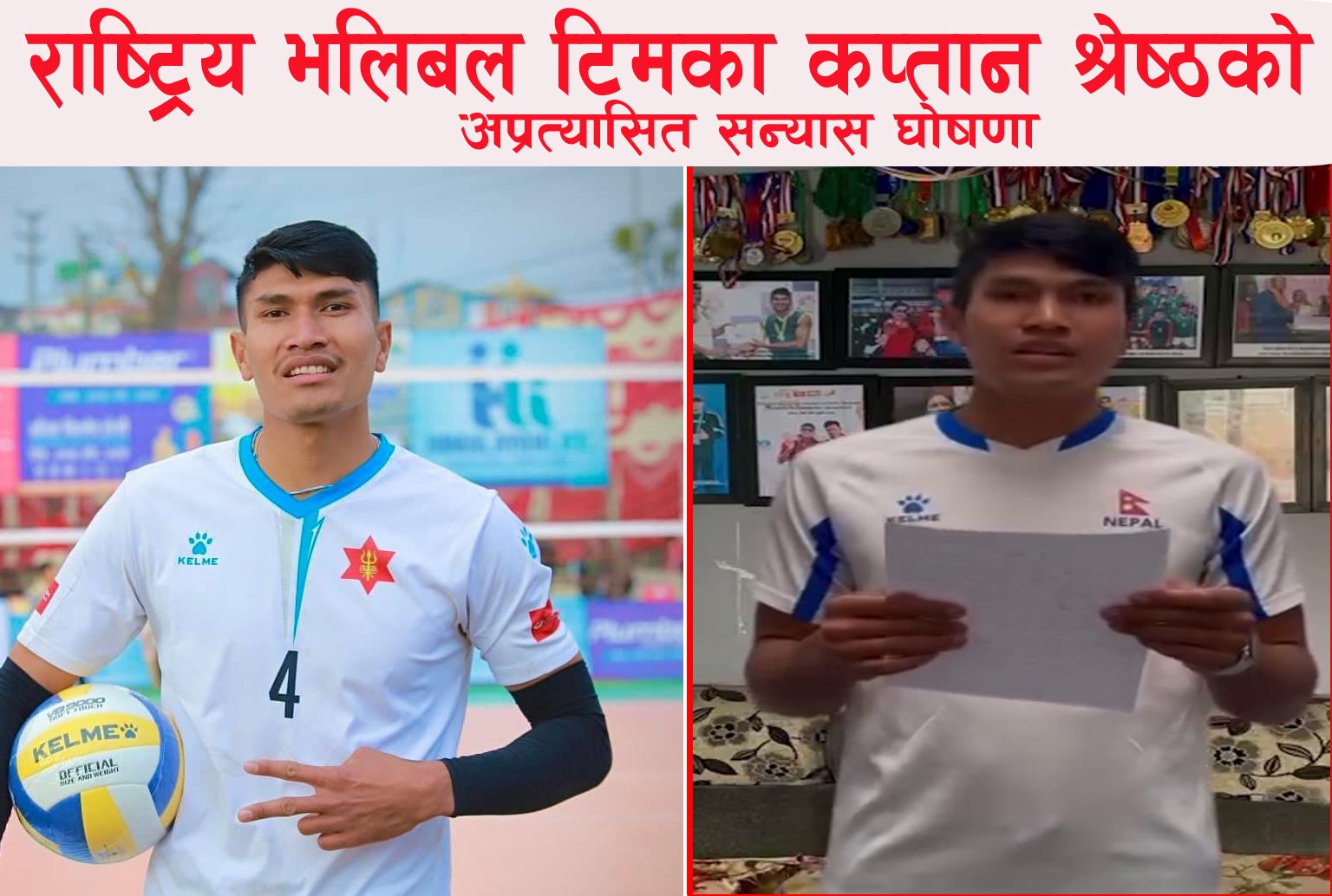 You are currently viewing राष्ट्रिय भलिबल टिमका कप्तान श्रेष्ठको अप्रत्यासित सन्यास घोषणा किन ? ( भिडियो सहित )