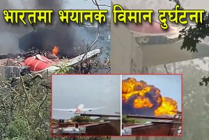 Read more about the article भारतको अहमदाबादमा विमान उडेको दुई मिनेटमै भुईमा झर्यो ,जहाँजमा थिए २४२ जना यात्रु सवार /@Air India plane crashes in Ahmedabad