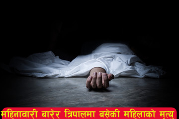 You are currently viewing अछाममा महिनावारी बारेर त्रिपालमुनी बसेकी महिलाको मृत्यु