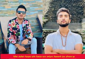 Read more about the article विपिन जोशीको रिहाइका लागि टिकटक स्टार बर्माद्धारा विश्वव्यापी ट्रेन्ड अभियान सुरु