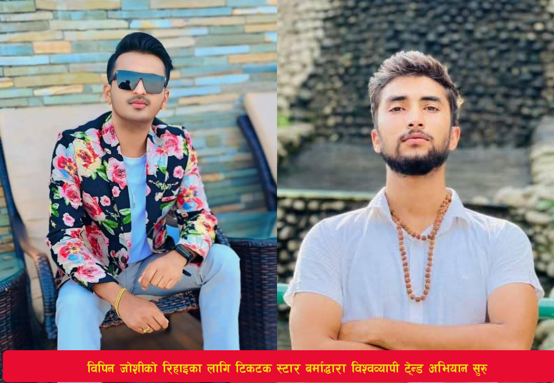 You are currently viewing विपिन जोशीको रिहाइका लागि टिकटक स्टार बर्माद्धारा विश्वव्यापी ट्रेन्ड अभियान सुरु