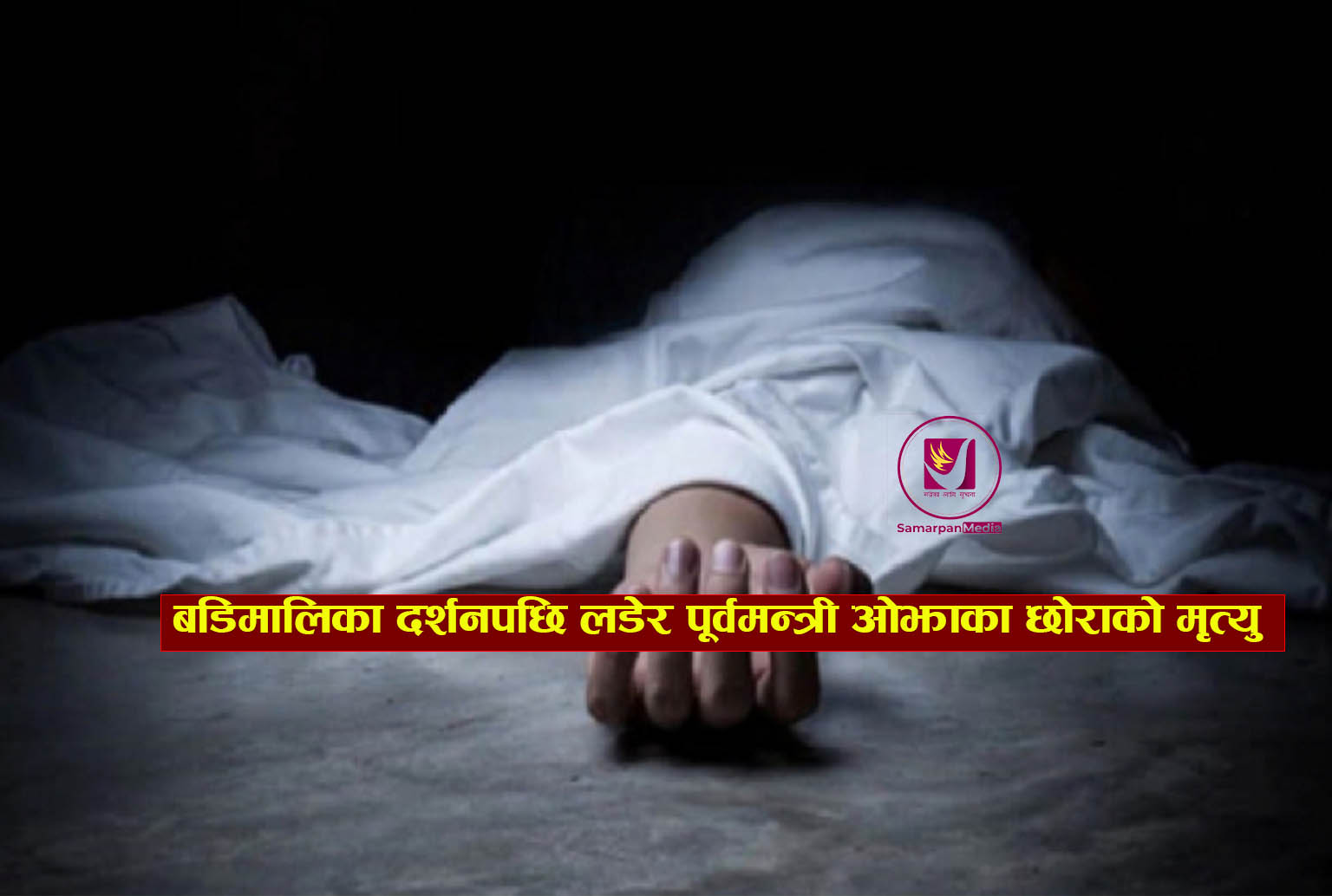 You are currently viewing बडिमालिका दर्शनपछि लडेर पूर्वमन्त्री ओझाका छोराको मृत्यु /@BadiMalika