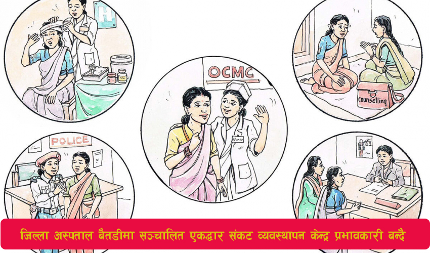 You are currently viewing जिल्ला अस्पताल बैतडीमा सञ्चालित एकद्वार सङ्कट व्यवस्थापन केन्द्र प्रभावकारी बन्दै