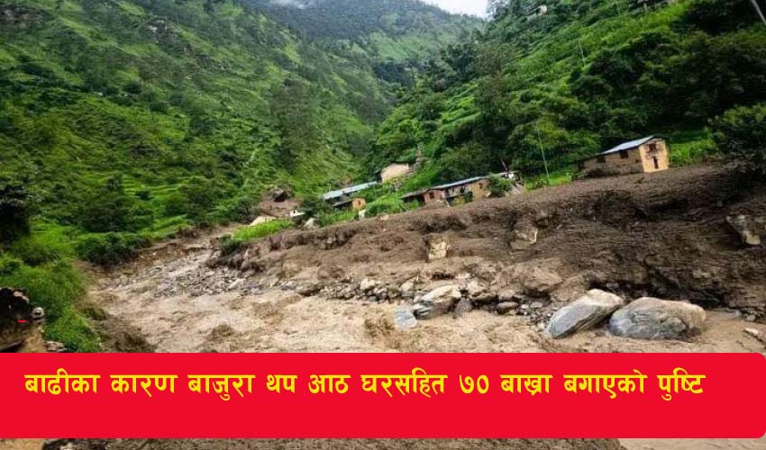 You are currently viewing बाढीका कारण बाजुरामा थप आठ घरसहित ७० बाख्रा बगाएको पुष्टि
