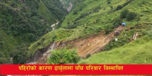 Read more about the article पहिरोको कारण दार्चुलामा पाँच परिवार विस्थापित