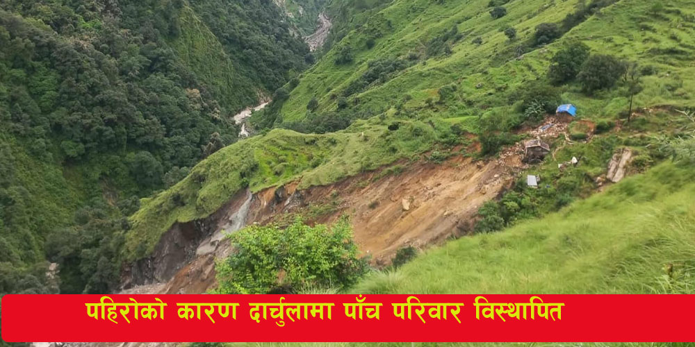 You are currently viewing पहिरोको कारण दार्चुलामा पाँच परिवार विस्थापित