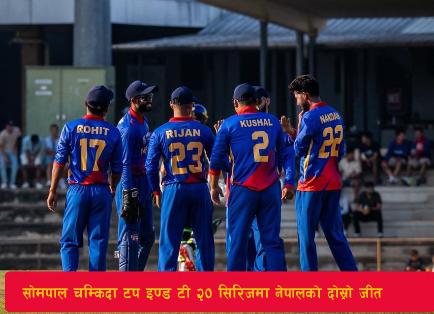 You are currently viewing सोमपाल चम्किदा टप इण्ड टी–२० सिरिजमा नेपालको दोस्रो जीत