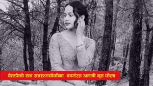 Read more about the article बैतडीको एक स्वास्थ्यचौकीमा कार्यरत अनमी मृत फेला