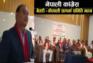 Read more about the article नेपाली कांग्रेस बैतडी–कैलाली सम्पर्क समिति गठन
