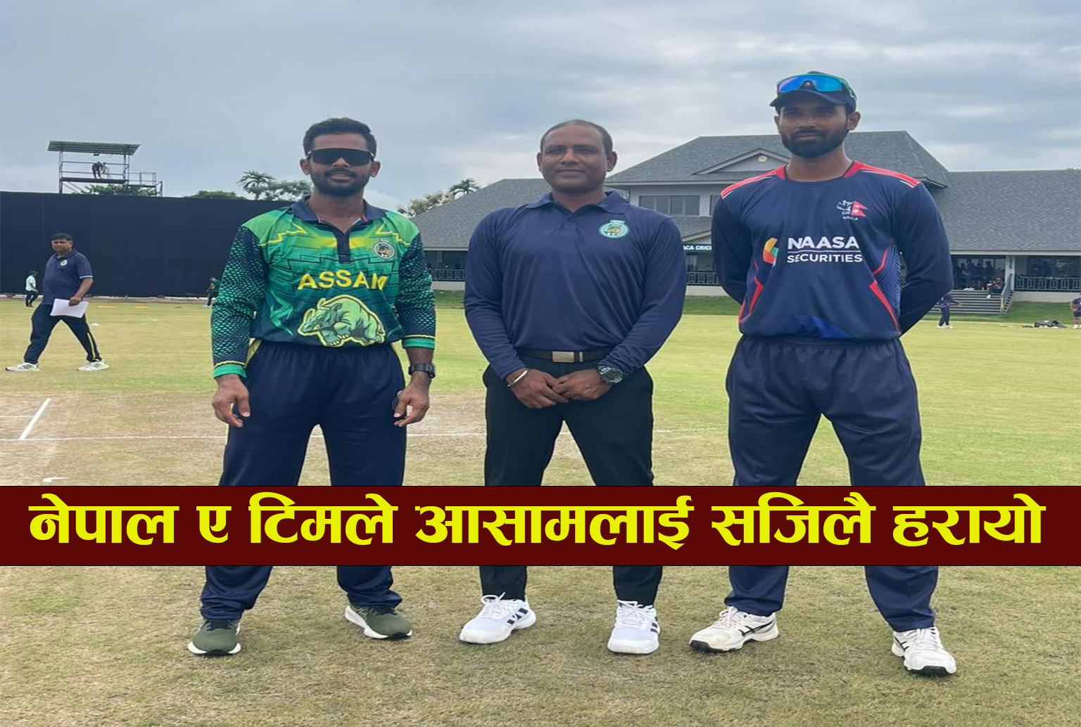 You are currently viewing नेपाल ‘ए’ ले दोस्रो अभ्यास खेलमा आसाम प्रदेश क्रिकेट संघको टिमलाई सजिलै हरायो