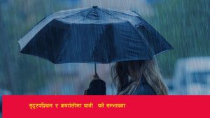 Read more about the article सुदूरपश्चिम र कर्णालीमा ठूलोपानी पर्ने सम्भावना