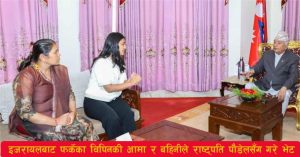 Read more about the article इजरायलबाट फर्केका विपिनकी आमा र बहिनीले राष्ट्रपति पौडेलसँग गरे भेट