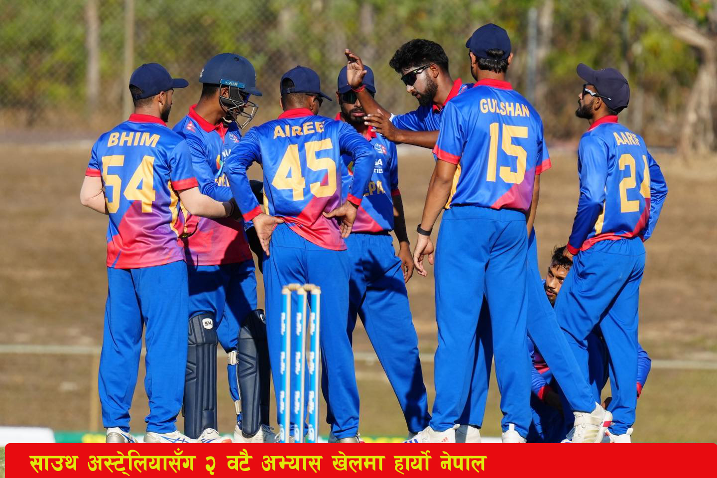 Read more about the article साउथ अस्ट्रेलियासँग २ वटै अभ्यास खेलमा  हार्‍याे  नेपाल