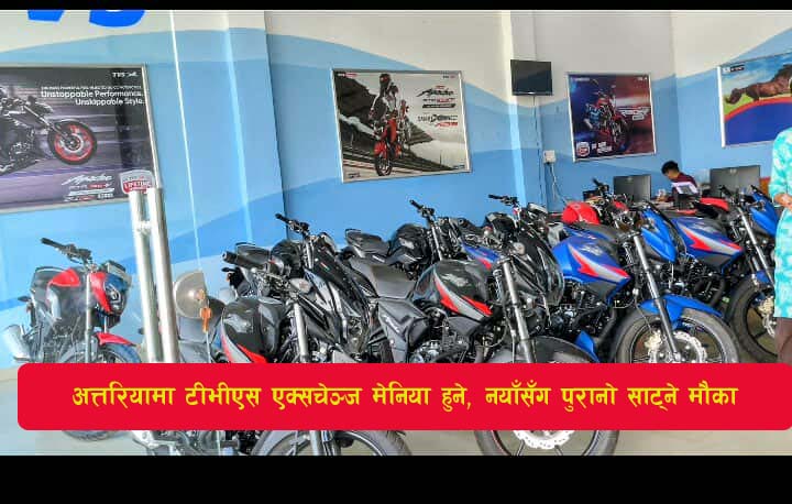 You are currently viewing अत्तरियामा टीभीएस ‘एक्सचेञ्ज मेनिया’ हुने, नयाँसँग पुरानो साट्ने मौका