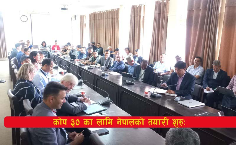 You are currently viewing सरकारका प्रमुख तहको उच्चस्तरीय सहभागिता जनाउने गरी कोप–३० का लागि नेपालको तयारी शुरु