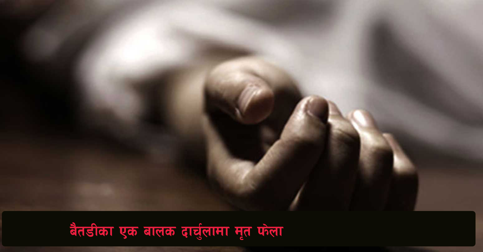 You are currently viewing बैतडीका एक बालक दार्चुलामा मृत फेला