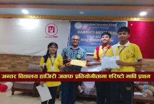 Read more about the article अन्तर विद्यालय हाजिरी जवाफ प्रतियोगितामा एरिष्टो ईङ्गलिस बोर्डिङ स्कूल प्रथम /@Aristo /@KMSS