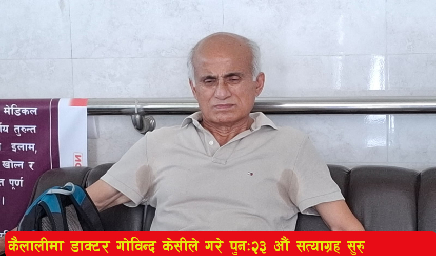 Read more about the article कैलालीमा डाक्टर गोविन्द केसीले गरे पुनः२३ औं सत्याग्रह सुरू