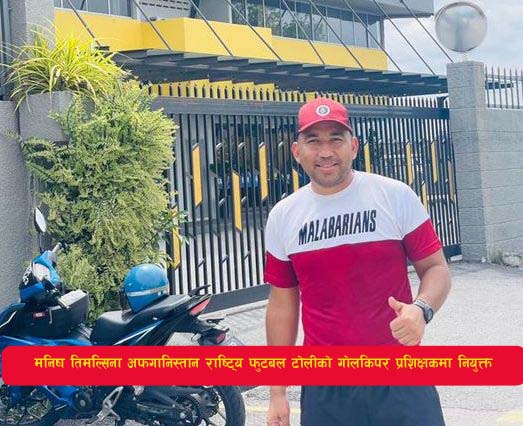 You are currently viewing मनिष तिमल्सिना अफगानिस्तान राष्ट्रिय फुटबल टोलीको गोलकिपर प्रशिक्षकमा नियुक्त