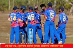 Read more about the article टप इण्ड टी–२० शृङ्खलामा नेपालले आज पाकिस्तान साहिन्ससँग खेल्दै