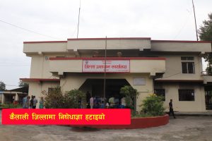 Read more about the article कैलाली जिल्लामा निषेधाज्ञा हटाइयो
