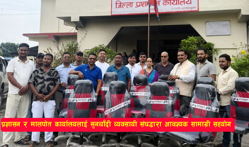 Read more about the article प्रशासन र मालपोत कार्यालयलाई सुनचाँदी व्यवसायी संघद्धारा आवश्यक सामाग्री सहयोग
