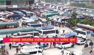 Read more about the article यात्रुबाहक सार्वजनिक गाडीमा आजदेखि रुट परमिट खुला