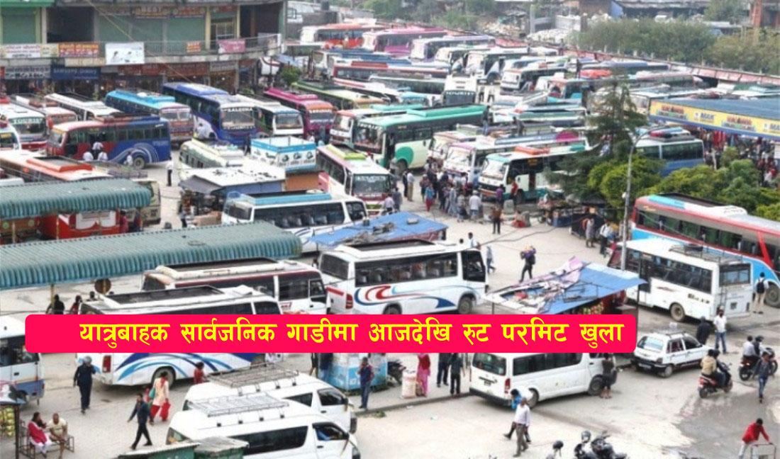 You are currently viewing यात्रुबाहक सार्वजनिक गाडीमा आजदेखि रुट परमिट खुला