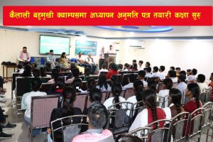 Read more about the article कैलाली बहुमुखी क्याम्पसमा अध्यापन अनुमति पत्र तयारी कक्षा आज देखी सुरु