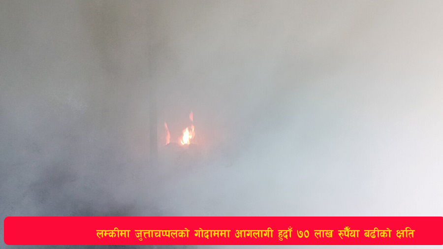 You are currently viewing लम्कीमा जुत्ताचप्पलको गोदाममा आगलागी हुदाँ ७० लाख रुपैयाँ बढीको क्षति