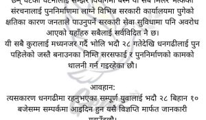 Read more about the article जेन्जी धनगढीले भदौ २८ गतेदेखि सरसफाइ तथा पुनर्निर्माण अभियान सुरु गर्ने
