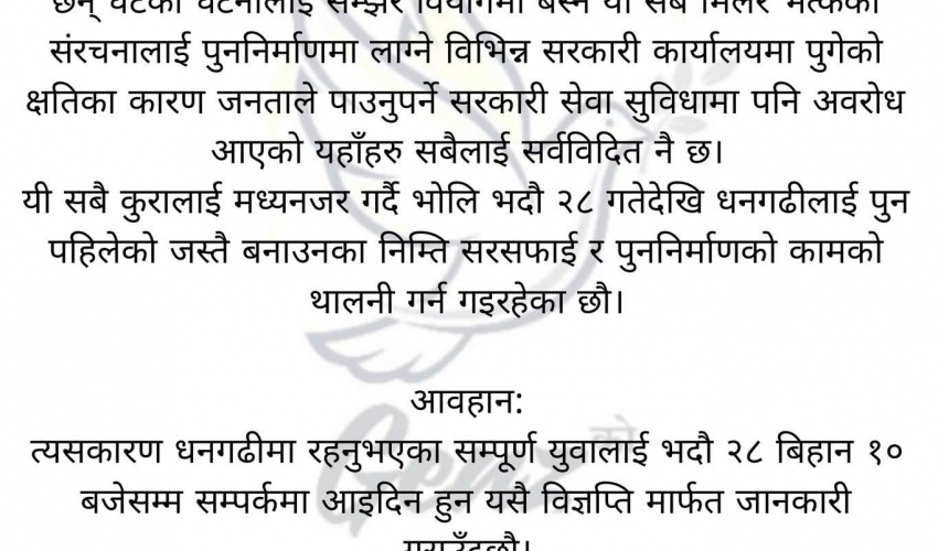 You are currently viewing जेन्जी धनगढीले भदौ २८ गतेदेखि सरसफाइ तथा पुनर्निर्माण अभियान सुरु गर्ने