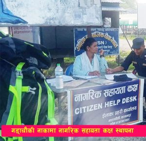 Read more about the article गड्डाचौकी नाकामा नागरिक सहायता कक्ष स्थापना