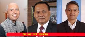 Read more about the article तीन जना मन्त्री सिफारिस