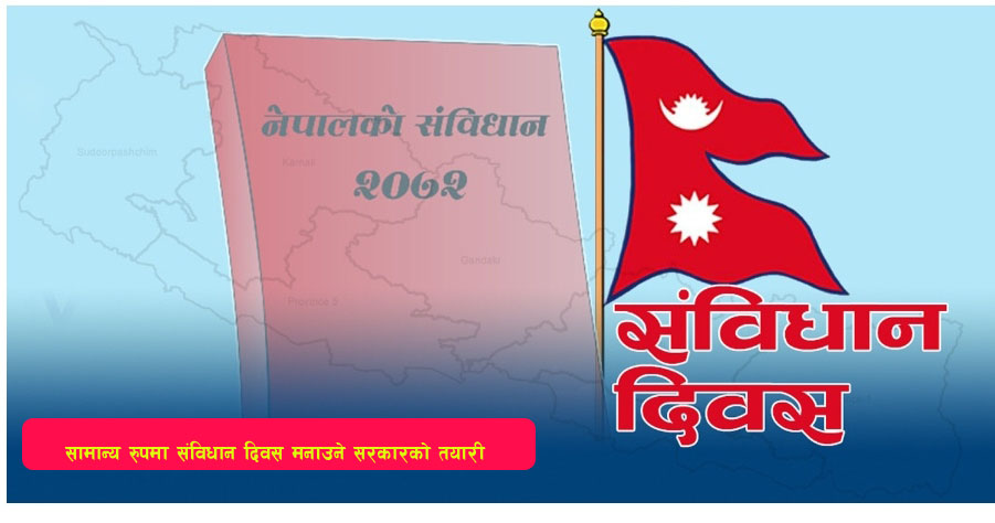 Read more about the article सामान्य रुपमा संविधान दिवस मनाउने सरकारको तयारी