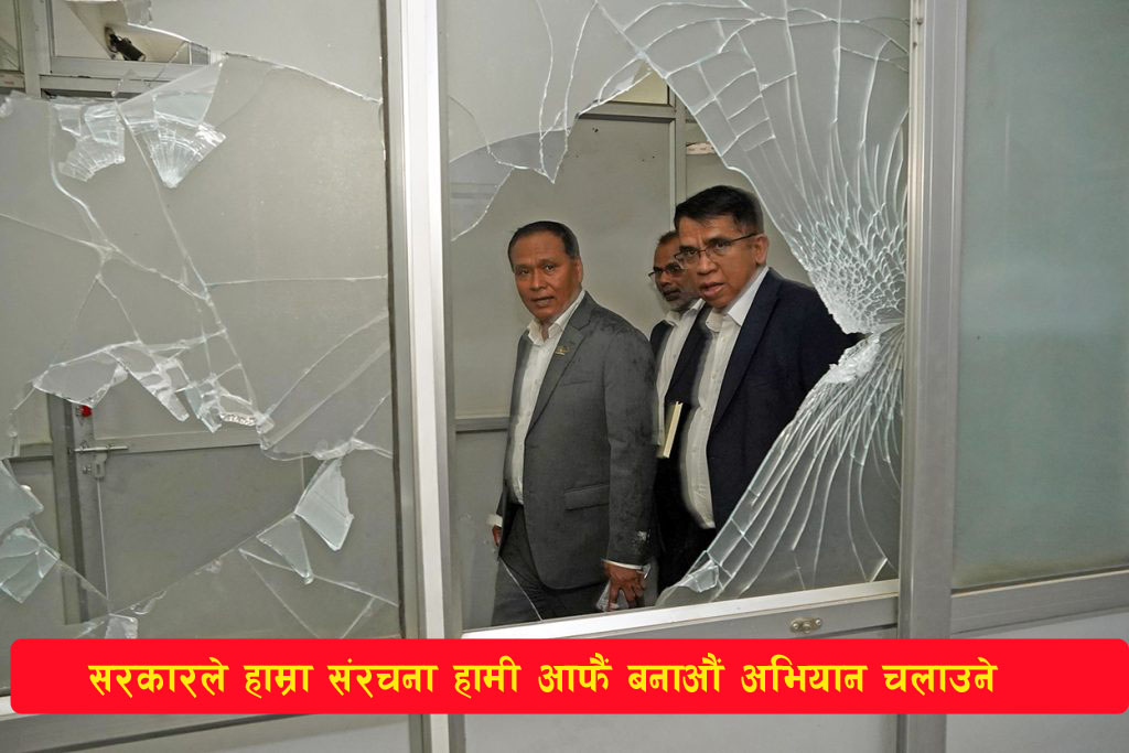 You are currently viewing सरकारले ‘हाम्रा संरचना हामी आफैं बनाऔं’ अभियान चलाउने