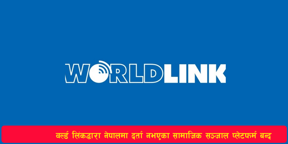 You are currently viewing वल्र्ड लिङ्कद्धारा नेपालमा दर्ता नभएका सामाजिक सञ्जाल प्लेटफर्म बन्द