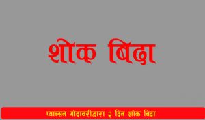 Read more about the article प्याब्सन गोदावरीद्धारा २ दिन शोक बिदा