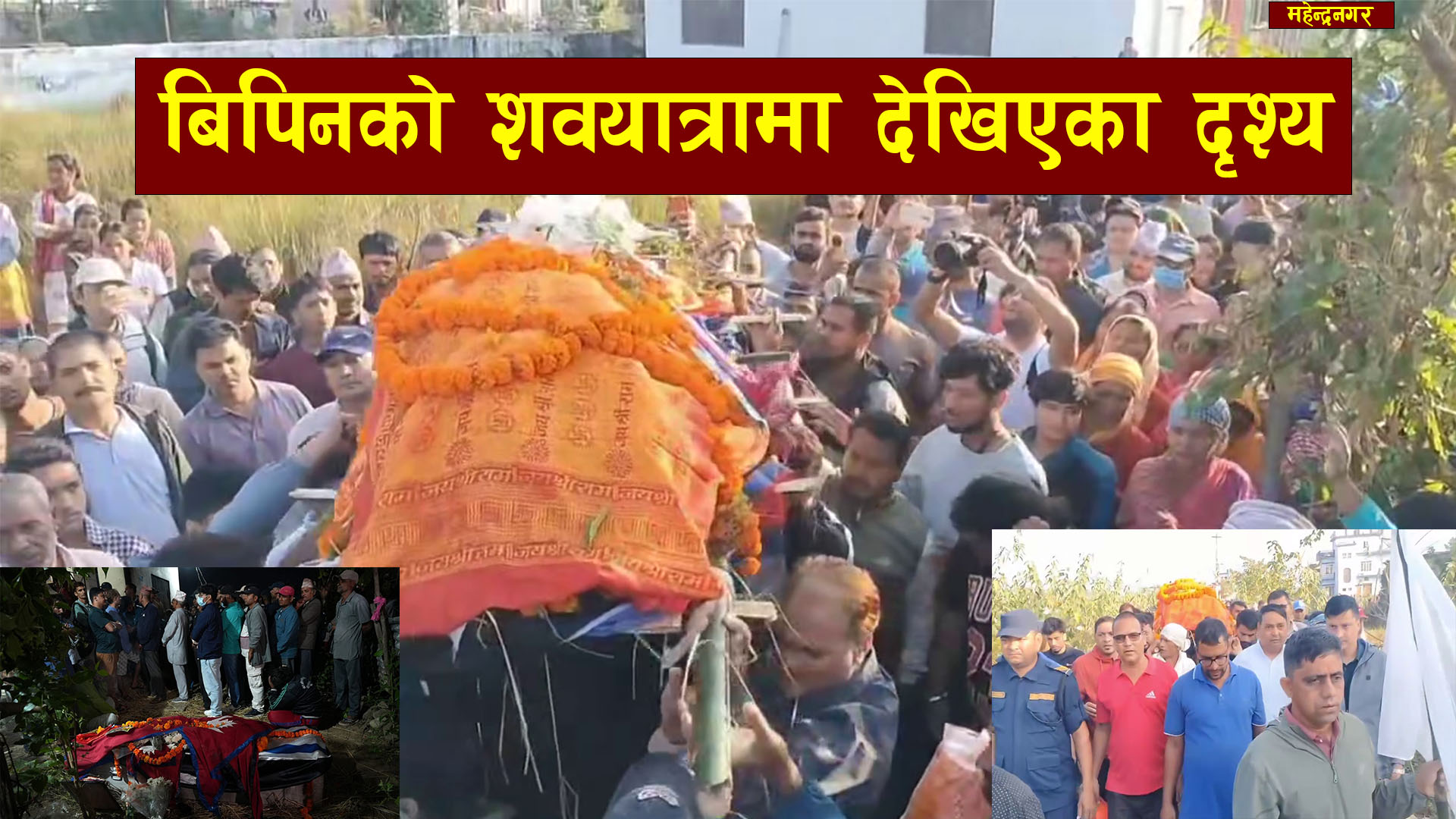 Read more about the article राष्ट्रिय सम्मानसहित विपिन जोशीको अन्त्येष्टि गरिदै,हजारौं नागरिक शवयात्रामा