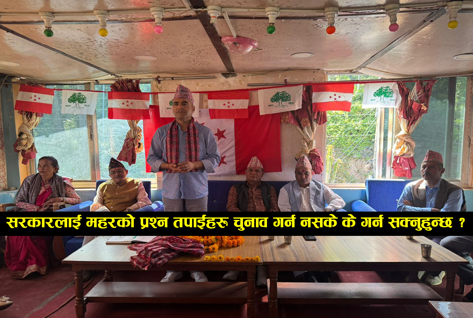 You are currently viewing सरकारलाई नैनसिंह महरको प्रश्न- तपाईंहरू चुनाव गर्न नसके के गर्न सक्नुहुन्छ?