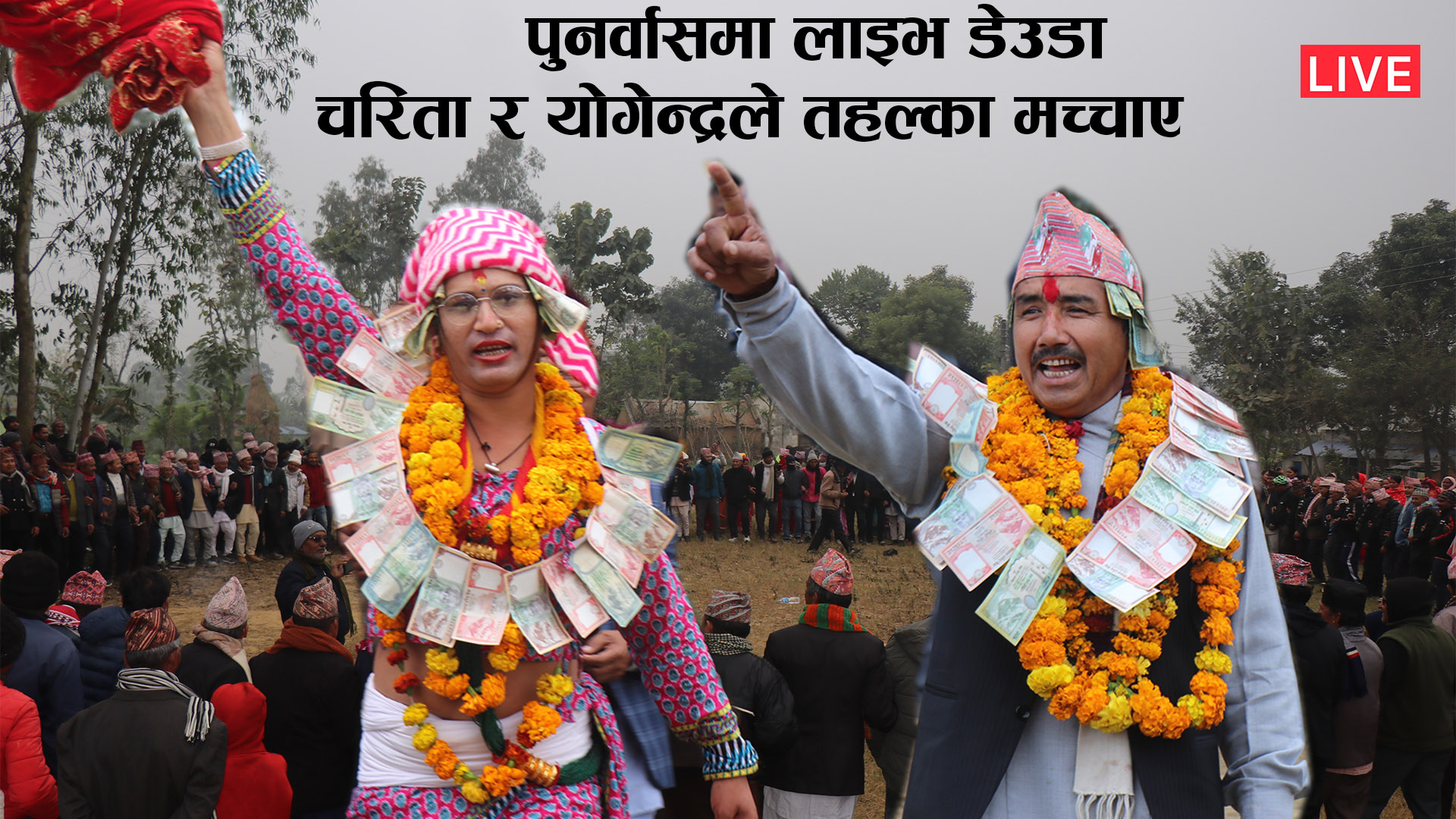 Read more about the article सुदूरपश्चिम खप्तड भूवा समाजको आयोजनामा पुनर्वासमा भूवा पर्वको रौनक ( Live Deuda भिडियोसहित )