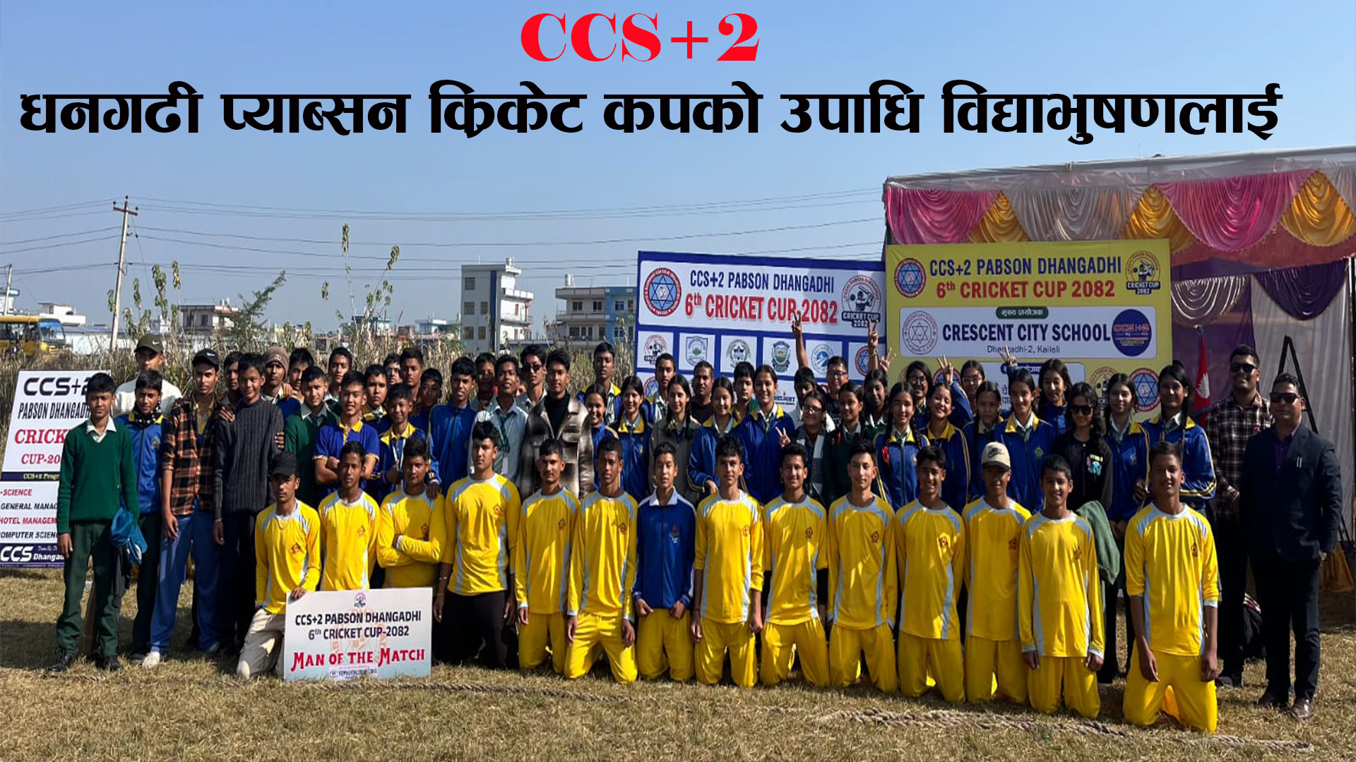 You are currently viewing CCS+2 धनगढी प्याब्सन क्रिकेट कपको उपाधि विद्याभुषण पब्लिक स्कुललाई