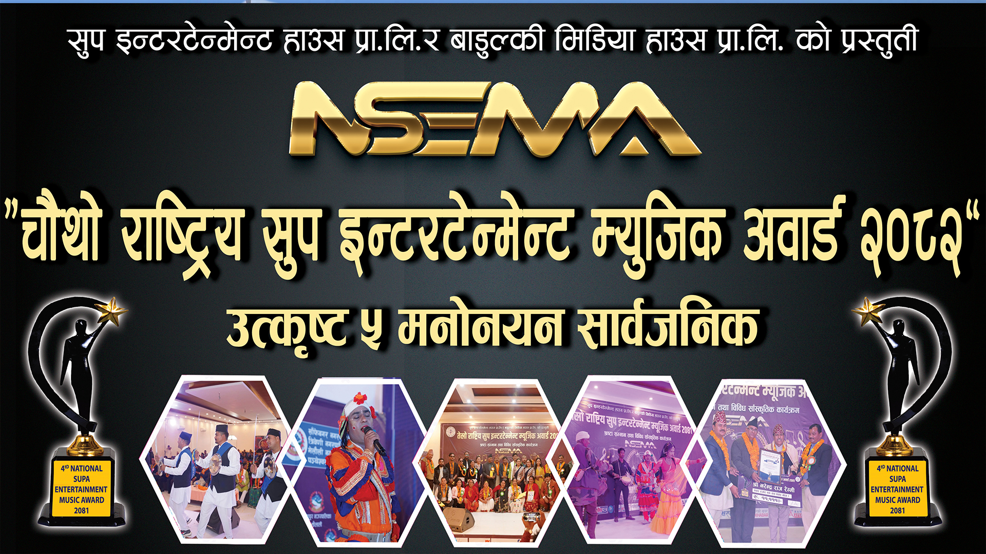 You are currently viewing चौथो राष्ट्रिय सुप ईन्टरटेन्मेन्ट म्युजिक अवार्ड हुँदै, हेर्नुहोस् मनोनयन भित्र परेका कलाकार तथा सर्जकको सुची