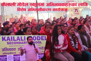 Read more about the article कैलाली मोडेल स्कुलमा अभिभावकहरुका लागि विशेष अभिमुखीकरण कार्यक्रम