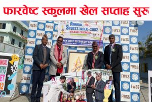 Read more about the article फारवेष्ट सेकेण्डरी स्कुलमा खेलकुद सप्ताह सुरु