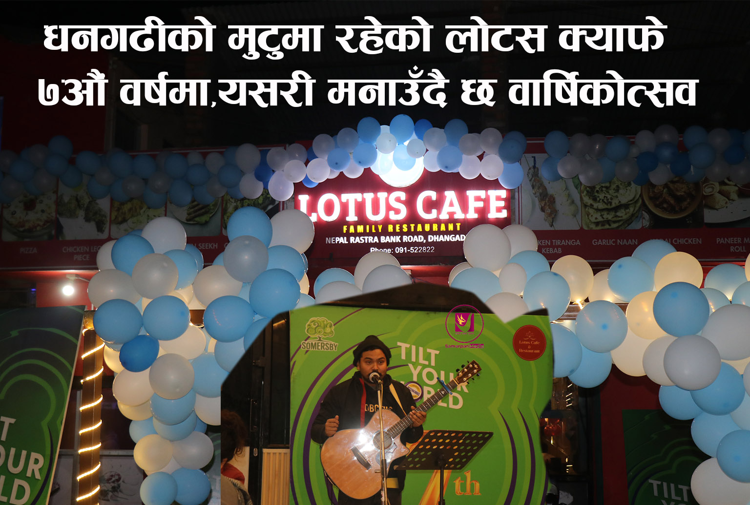 You are currently viewing धनगढीको मुटुमा रहेको लोटस क्याफे ७औं वर्षमा,यसरी मनाउँदै छ वार्षिकोत्सव