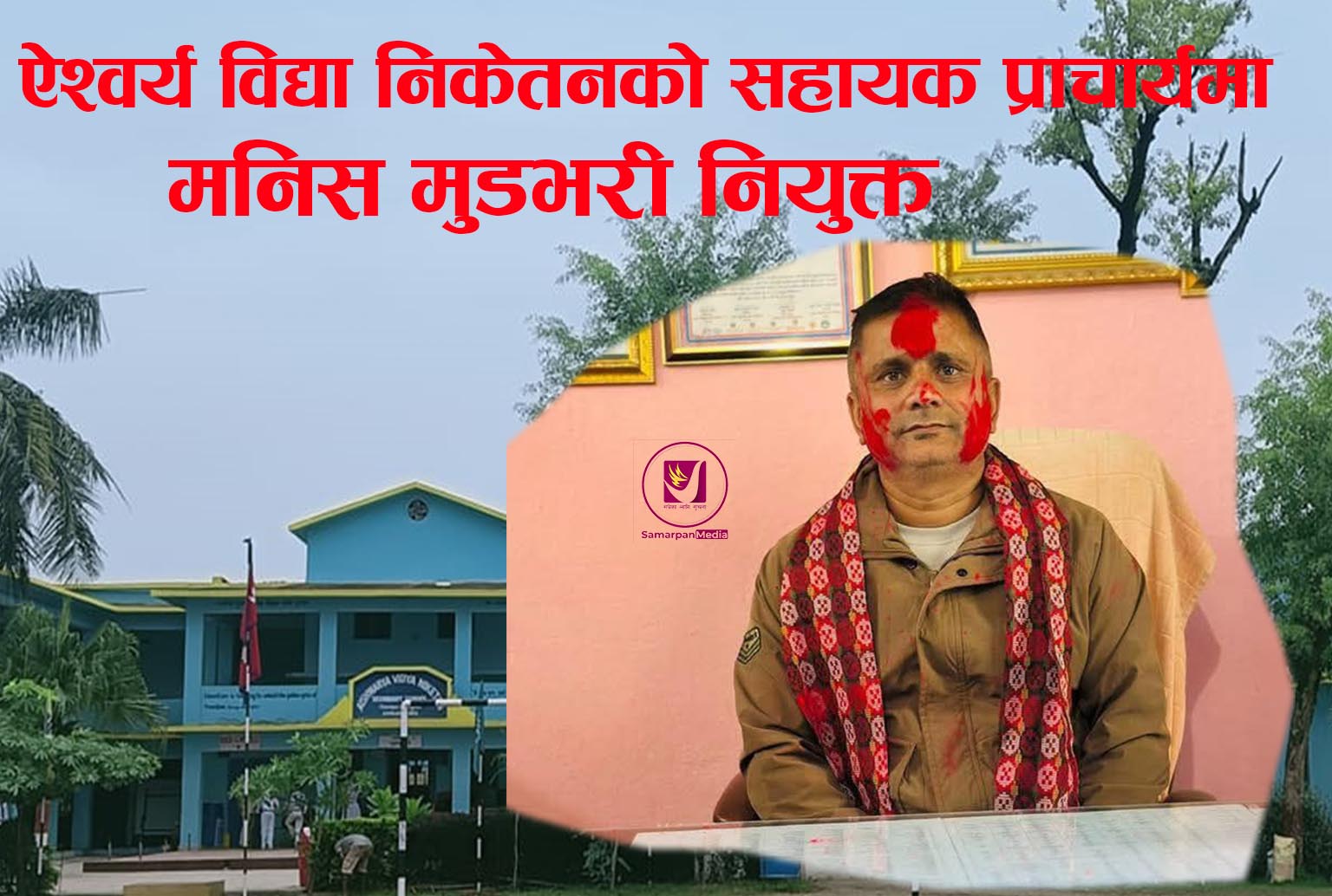 Read more about the article ऐश्वर्य विद्या निकेतनको सहायक प्राचार्यमा-मुडभरी