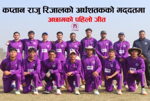 Read more about the article कप्तान राजु रिजालको अर्धशतकको मद्दतमा अछामको पहिलो जीत