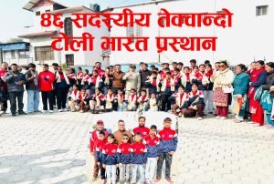 Read more about the article “८औँ अन्तर्राष्ट्रिय तेक्वान्दो च्याम्पियनसिप” मा भाग लिन ४६ सदस्यीय टोली भारत प्रस्थान