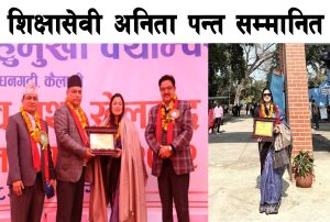 Read more about the article धनगढीकी शिक्षासेवी अनिता पन्त सम्मानित